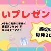 ★2026年3月のプレゼント 申込受付中★