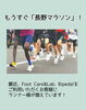 もうすぐ、長野マラソン2025！「【アスリートのフットケア】もうすぐ長野マラソン！」