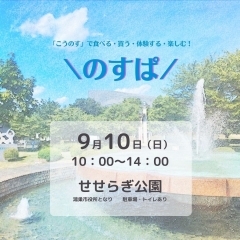 【2023】第1回「のすぱ」　9月10日（日）せせらぎ公園にて開催！