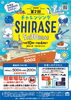 2026年第2回チャレンジングSHIRASE 5月30日（土）に開催決定【予約不要