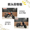 エイプ50、ズーマー「福岡バイク屋スエザキ　新入荷！ニンジャ650、Kawasaki W400　などなど」