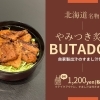 やみつき炙りBUTADON