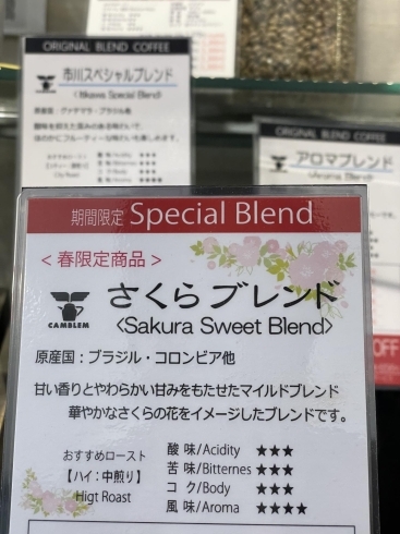 季節限定、おすすめです！「市川駅南口すぐ【グリーン珈琲焙煎所】/春限定さくらブレンドコーヒーはいかがですか？ 華やかなさくらのイメージの香り高いブレンドです、是非　お試しください。」