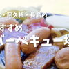 【出水・阿久根・長島】おすすめバーベキュー場