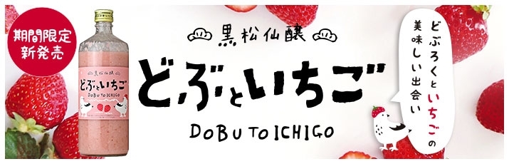 「⭐『黒松仙醸　どぶといちご』DOBU TO STRAWBERRY・香料・添加物不使用のやさしい甘さとジューシーな酸味♪ 【期間限定商品】」