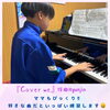 綺麗な曲なので、ピアノの音を楽しみながら満足そう！「南区唐橋ピアノ教室から『Stray kids』の音楽が♪わくわく楽しそうに大好きな曲を練習中の中1男子くん【南区＆下京区のピアノ・リトミック・英語リトミック・ベビーリトミック】」