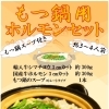 もつ鍋用ホルモンセット（約3～4人前）