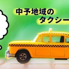 【保存版】タクシー会社まとめ（松山・伊予・東温・松前・砥部）