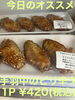 手羽中ピリ辛「今日のお惣菜 12/1」