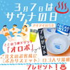「3月7日は〈サウナの日〉オロポご注文のお客様にプレゼントあり！」