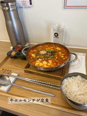 牛ホルモンチゲ定食頂きました!「韓国食堂ナムシジャンさん ハウシアショップカード置かせて頂きました♪」