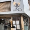 2026年2月8日に閉店【西荻窪】よせみて　