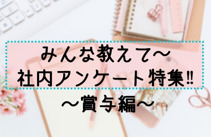 みんな教えて q 2019年夏のボーナスは何に使いますか みんな教えて 社内アンケート特集 まいぷれ 新居浜市