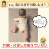 「気になる「ずり這い」の仕方」