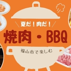 福山市の焼肉・BBQ特集