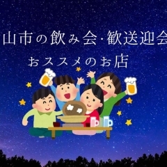 津山市内の飲み会・歓送迎会でおすすめのお店を紹介
