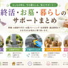 【和歌山市】終活・生前整理・お墓参り代行・葬儀の相談先まとめ｜もしもの時も安心の地域サポート