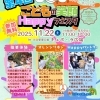 第4回 こどもの笑顔 Happyフェスタ