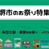 堺市のお祭り特集