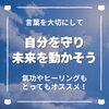 「気をつけて！マイナス言葉が未来を閉ざす？（=^ェ^=) 整体・オイル・リーディング・占い・顔そり・氣功」
