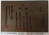 明治36年には、大変貴重な賞を受賞しました！「「揖斐郡池田町のお茶の老舗」瑞草園 まいぷれ始めました！」