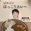 ばあばのほっこりカレー