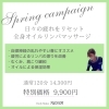 「キャンペーン第2弾！120分全身オイルリンパマッサージ」