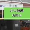 井の頭線　浜田山