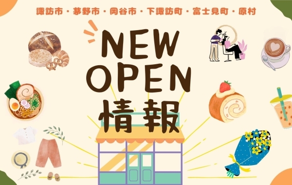 【新店情報】ニューオープン｜諏訪市・茅野市・岡谷市・下諏訪町・富士見町・原村のお店特集