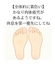 「足裏の色でプチ健康診断できます！」