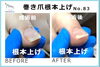 No.83　根本上げ施術事例写真２「No.83 では根本からあげていきましょうね！」
