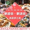 送別会・歓迎会ができる松山のお店まとめ【2026年版】