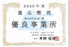 優良事業所として認定していただきました。「船橋市　リユース」