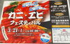 カニ🦀エビ🦐フェスティバル「本日鮮魚入荷致しました」