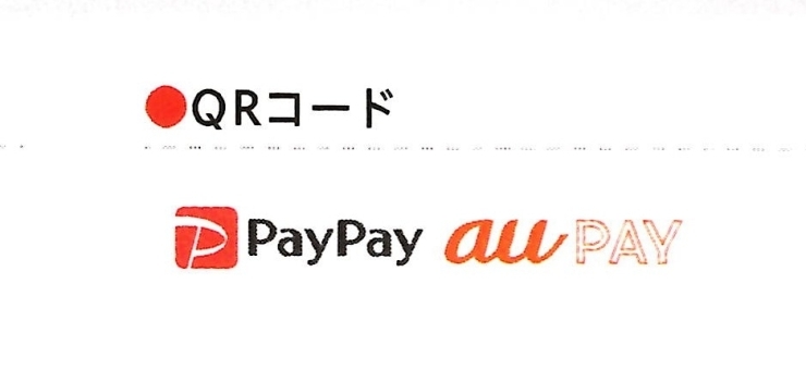 「『PayPay』『auPAY』使えます！」