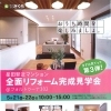 5/21（土）22（日）星田駅近マンション全面リフォーム見学会を開催します！