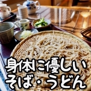 喜多方のそば・うどん