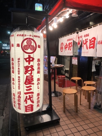 名古屋コーチン鶏白湯ラーメン 鶏料理専門店 鶏麺中野屋三代目 川西能勢口店 地元のお店で 何食べる まいぷれ 川西 三田 猪名川