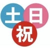カレンダーどおりの土・日・祝日にのみご利用いただけるちょっぴりお得なコースです。