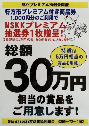 NSKKプレミアム抽選会開催「行方市プレミアム付商品券【販売は１１月１３日まで】」