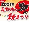 2021 長野市秋祭り特集