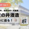 【酒蔵紹介vol.1】創業1650年、370年以上の歴史を紡ぐ老舗蔵「加賀の井酒造」の魅力に迫る！