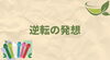 逆転の発想でお茶の未来を拓く「ただの茶漉しじゃない」
