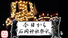 今日から石岡神社祭礼「【秋山仕出し】お祭りオードブル 完売御礼 【西条祭りまであと1日】」