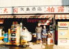 創業当時