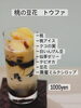 桃の豆花。もうすぐ終了。「夏ランチメニュー終了」