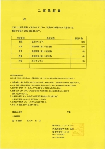 工事保証書です「【外壁塗装完了後について①】施工店保証書の発行」