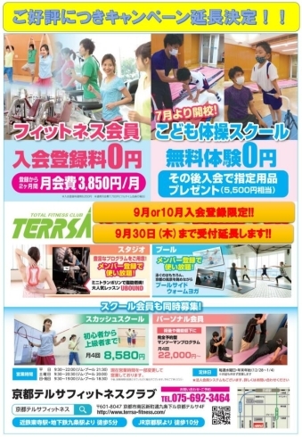 キャンペーン継続のお知らせです。「テルサの体操へGO！【京都市南区・京都テルサ・ジム・プール・こども・駐車場完備】」