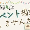 イベント掲載しませんか【無料】