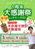 「１周年大感謝祭」